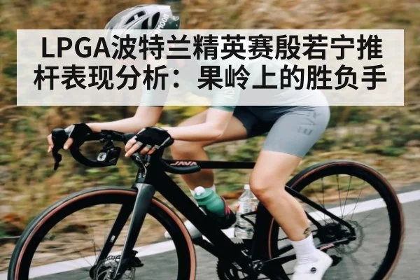LPGA波特兰精英赛殷若宁推杆表现分析：果岭上的胜负手 | kaiyun